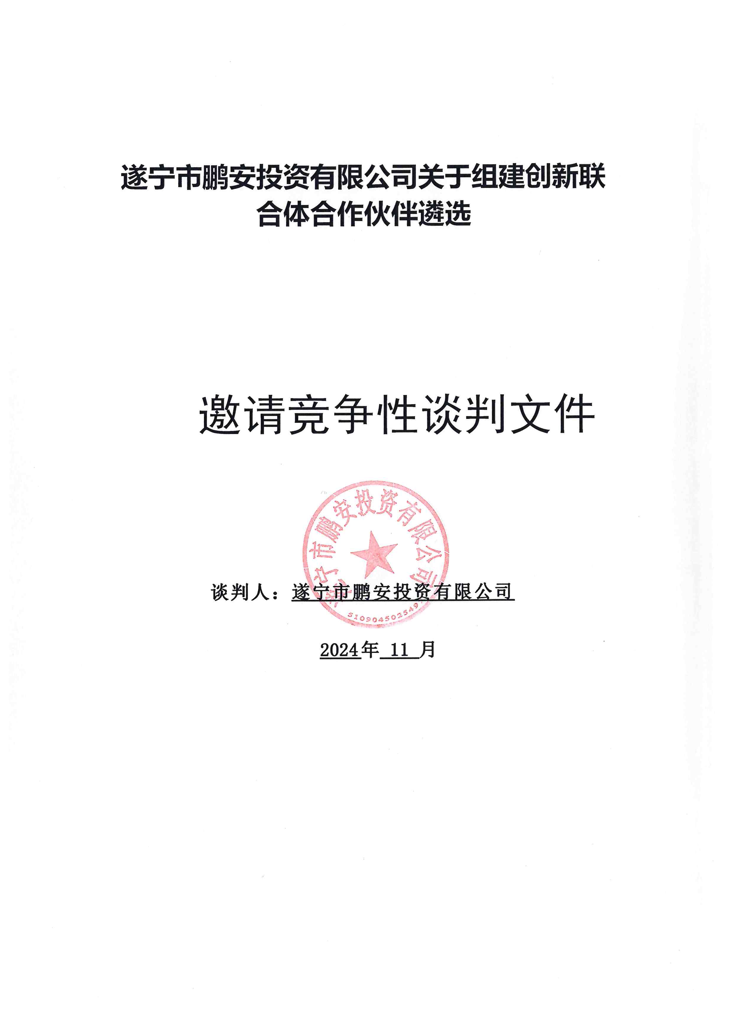 遂寧市鵬安投資有限公司關(guān)于組建創(chuàng)新聯(lián)合體合作伙伴遴選邀請競爭性談判